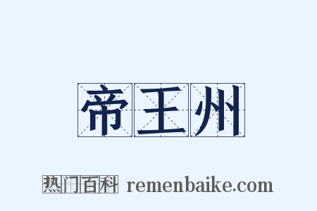 帝王州是什么意思的图片